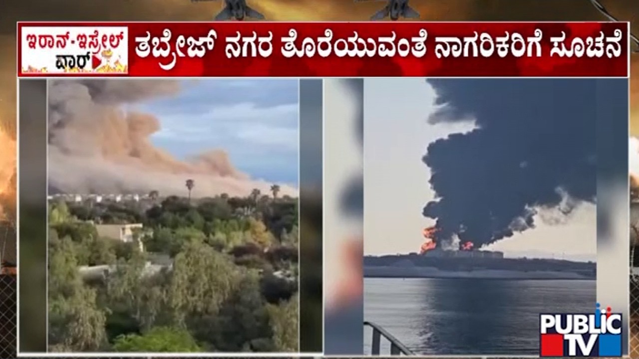 ಇರಾನ್‌ ಮೇಲೆ ಮತ್ತೆ ದಾಳಿಗೆ ಮುಂದಾದ ಇಸ್ರೇಲ್‌ | Iran vs US Israel War | Public TV