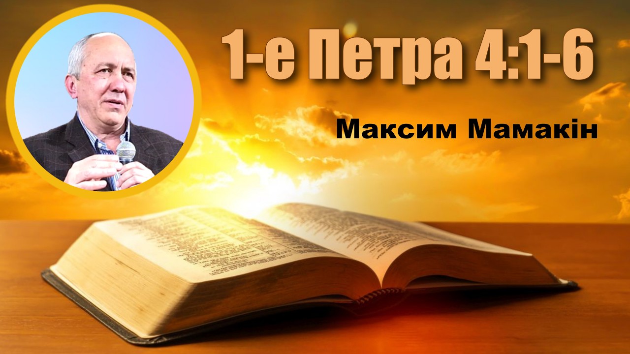 1-е Петра 4:1-6 - Максим Мамакін