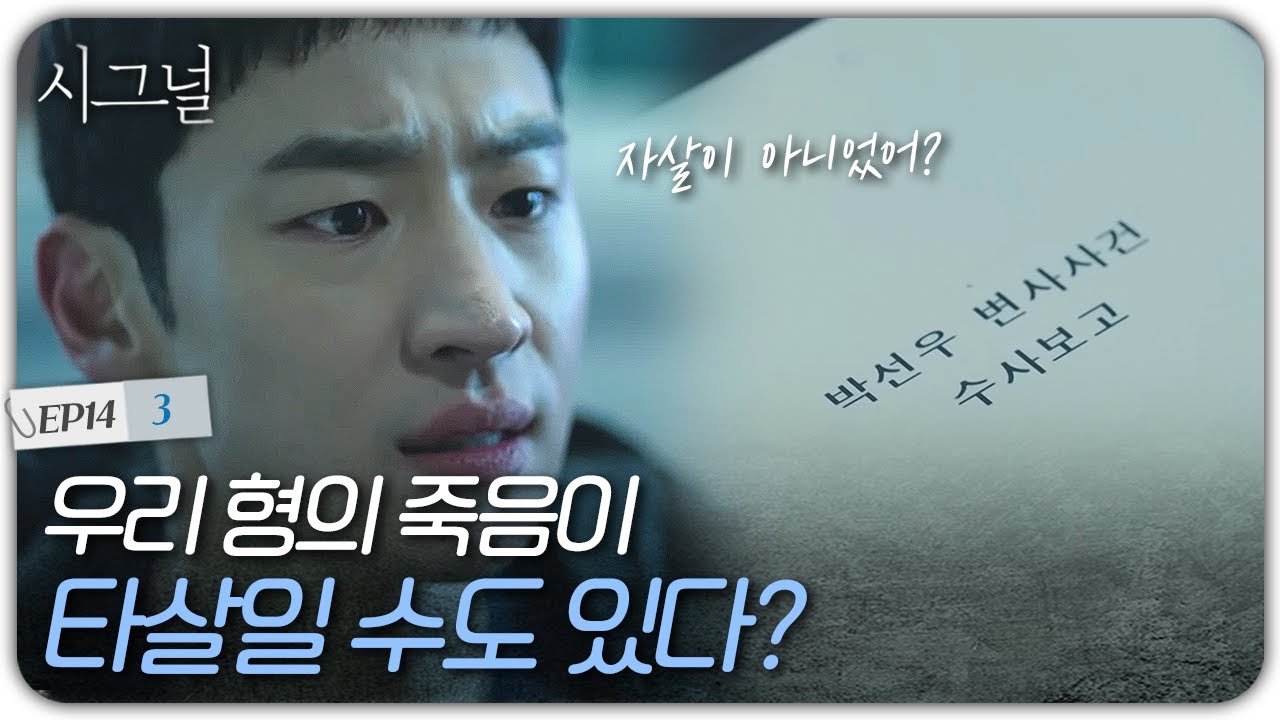 EP14-03 죽은 안치수 계장이 끝까지 수사하려고 했던 사건은? | 시그널