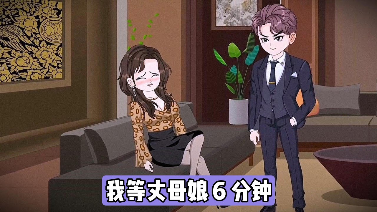男主前世最先发现丈母娘脑梗摔倒，第一时间叫救护车送医，可手术需要直系亲属签字，他联系妻子柳如烟时，对方却认定他是吃醋找茬、故意搅局，死活不肯来医院签字。最终丈母娘因延误救治去世#漫剧 #动画推荐