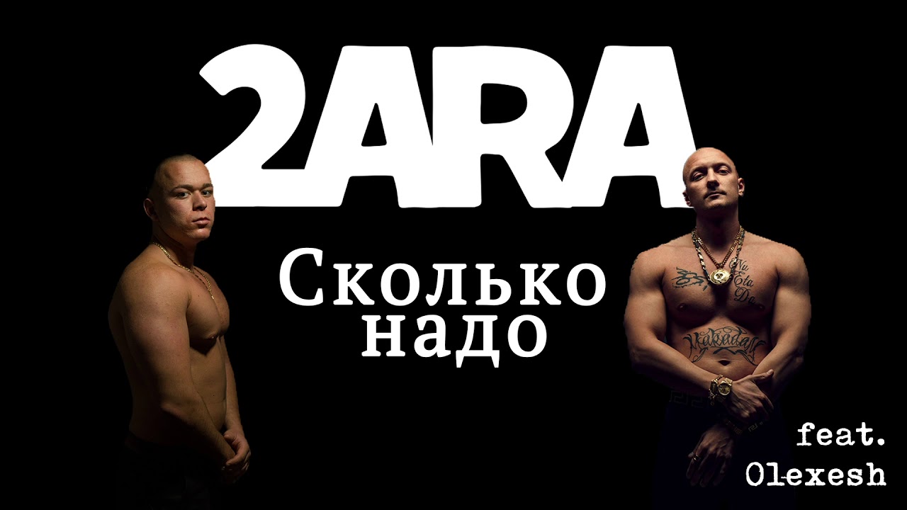 2ARA - Wieviel brauchste? feat. Olexesh (prod. by zinoondabeat)