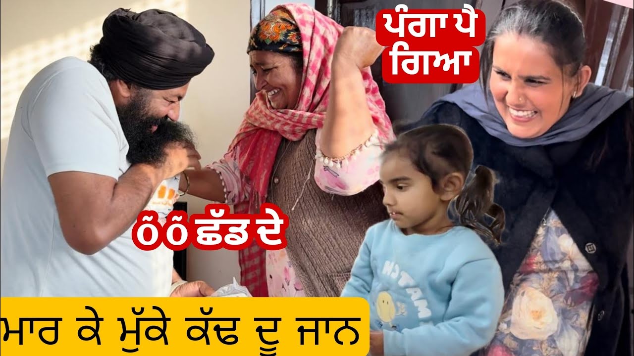 ਅੱਜ ਤਾਂ ਪੰਗਾ ਲੈ ਲਿਆ ਸਰਦਾਰ ਜੀ ਨਹੀਂ ਛੱਡਣੇ😂😂@Sukho_bhanji 