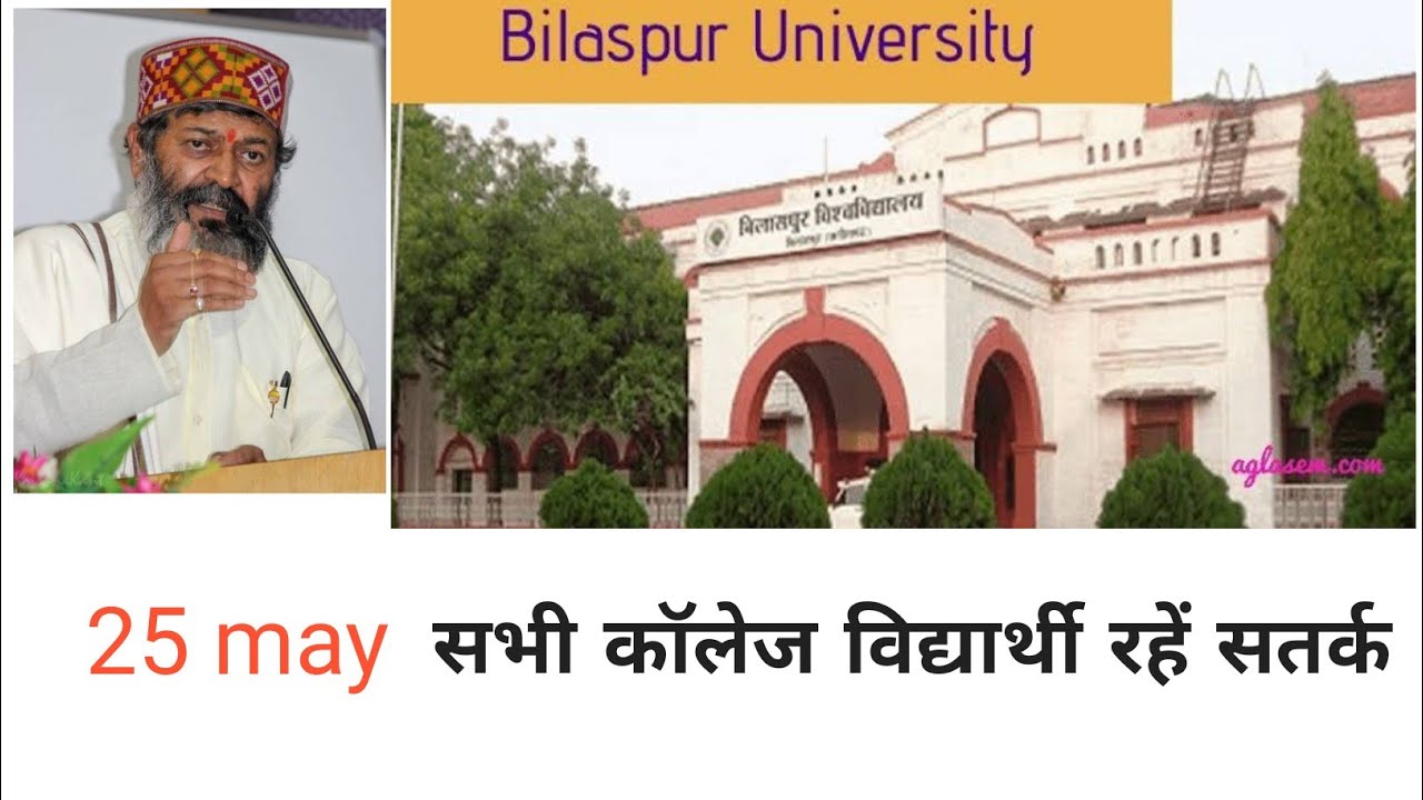 Atal bihari vajpayee viswavidalay Bilaspur Chhattisgarh । Bilaspur University news online exam।