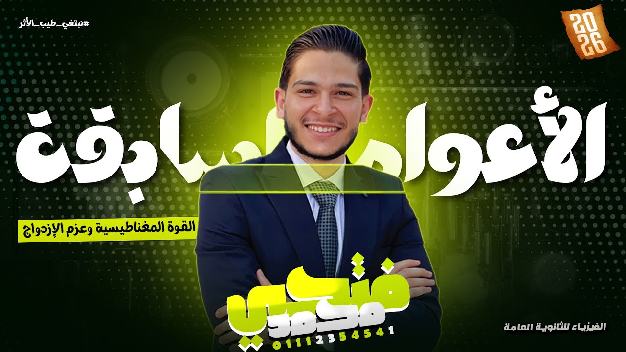 الصف الثالث الثانوي -حل اسئلة الأعوام السابقة فيزياء - القوة المغناطيسية وعزم الإزدواج - الجزء 2