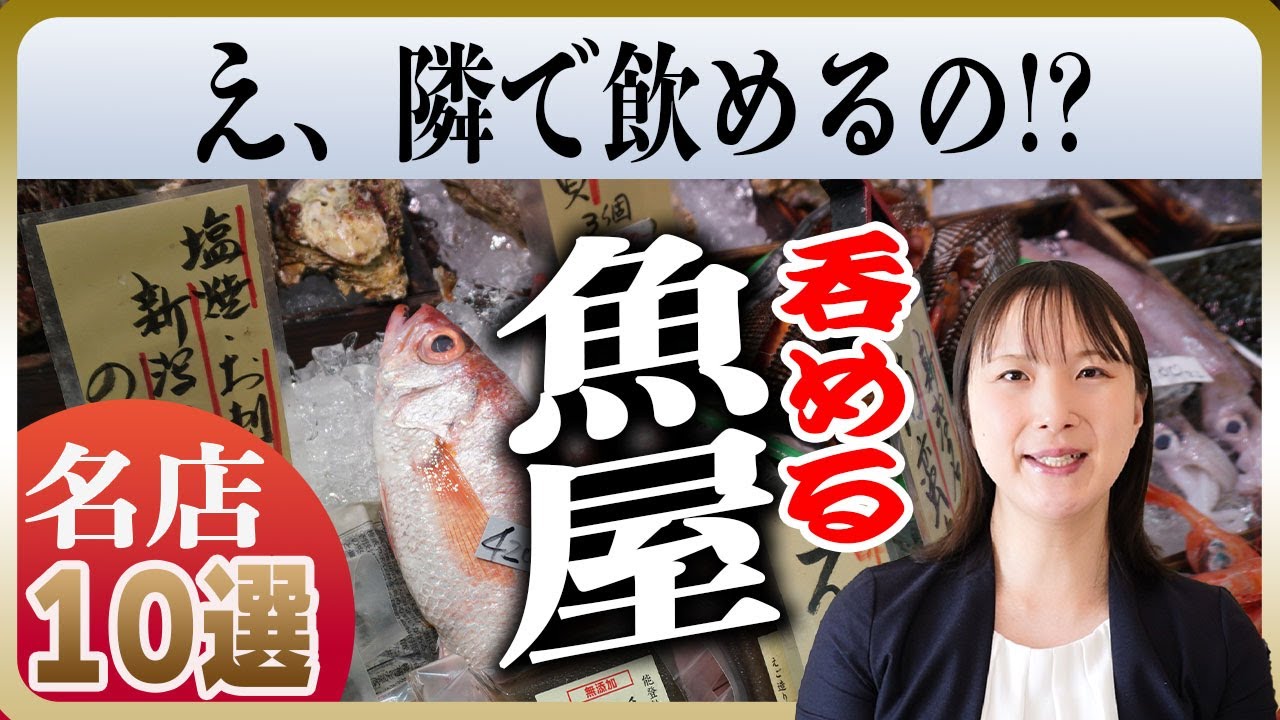 【東京 名店10選】呑める魚屋はココにある！安・旨の隠れた名店をご紹介【魚の角打ち】