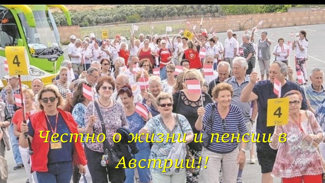 Короче говоря, честно о жизни и пенсии в Австрии!!  Мир наизнанку.