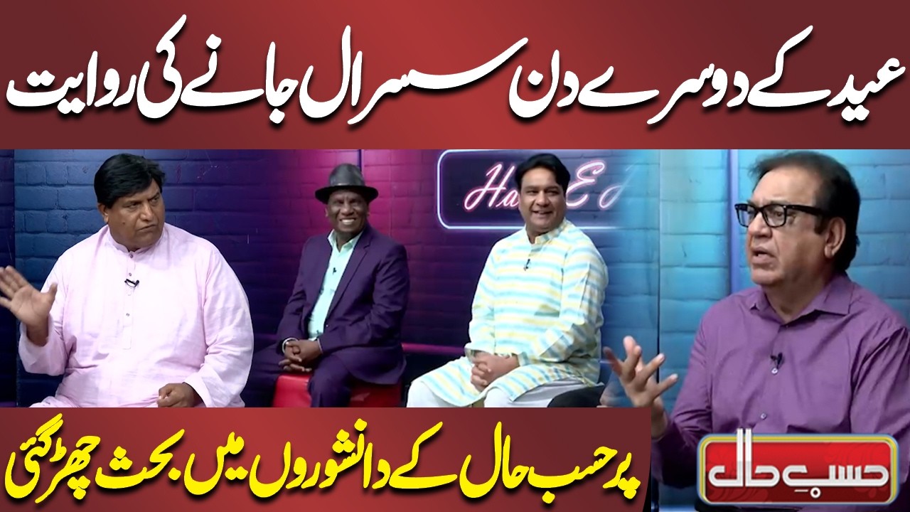 Eid Ke Doosray Din Susral Janay Ki Riwayat | Azizi | Hasb e Haal