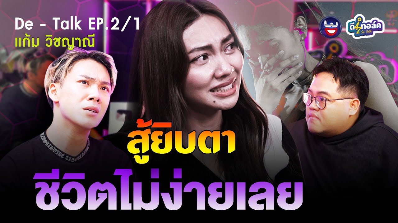 De - Talk EP.2/1 l แก้ม วิชญาณี l แก้มสู้ยิบตา ชีวิตนี้ไม่ง่าย