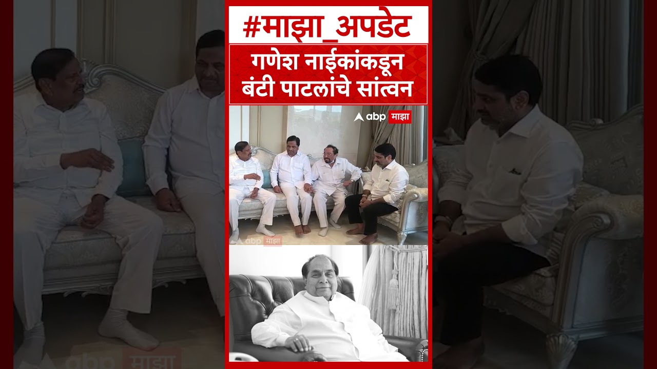 Ganesh Naik at D Y Patil Last Rites : गणेश नाईकांकडून बंटी पाटलांचे सांत्वन