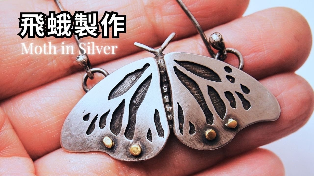 純銀飛蛾項鍊製作過程 - 金工紀錄 |  老歪創作室 YSJ Maker