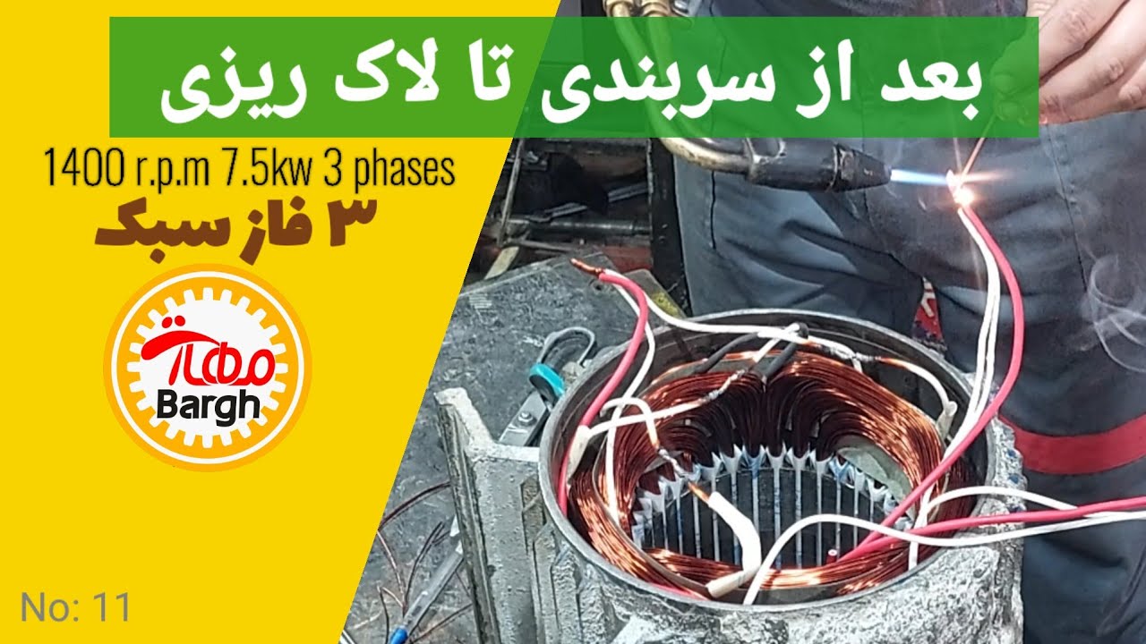 بعداز سربندی سیم پیچی الکتروموتور، این کارها رو انجام بده.
