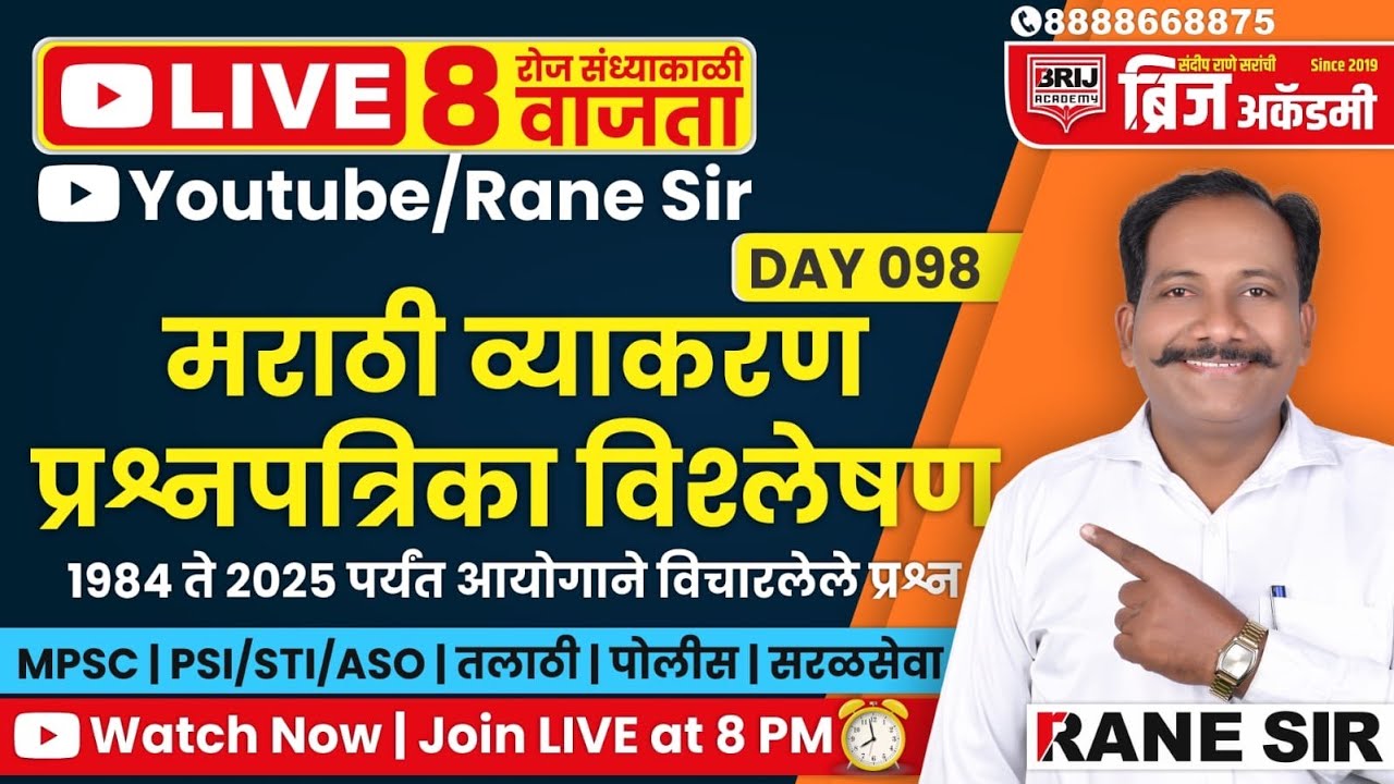 🔴 LIVE | DAY 98 | मराठी व्याकरण घटकनिहाय प्रश्नपत्रिका विश्लेषण | RANE SIR | BRIJ ACADEMY | MPSC