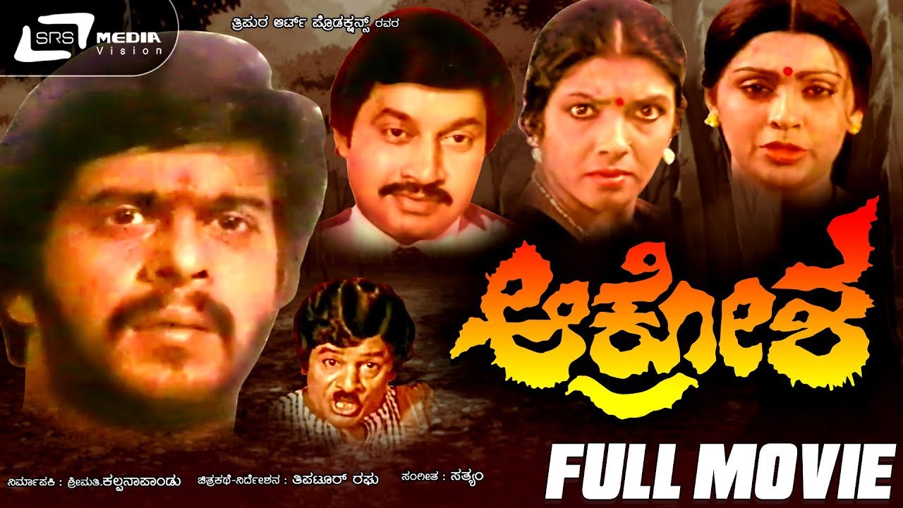 Aakrosha |  ಆಕ್ರೋಶ | Kannada Full Movie | Shrinath,Aarathi, Shankar Nag, Sujatha