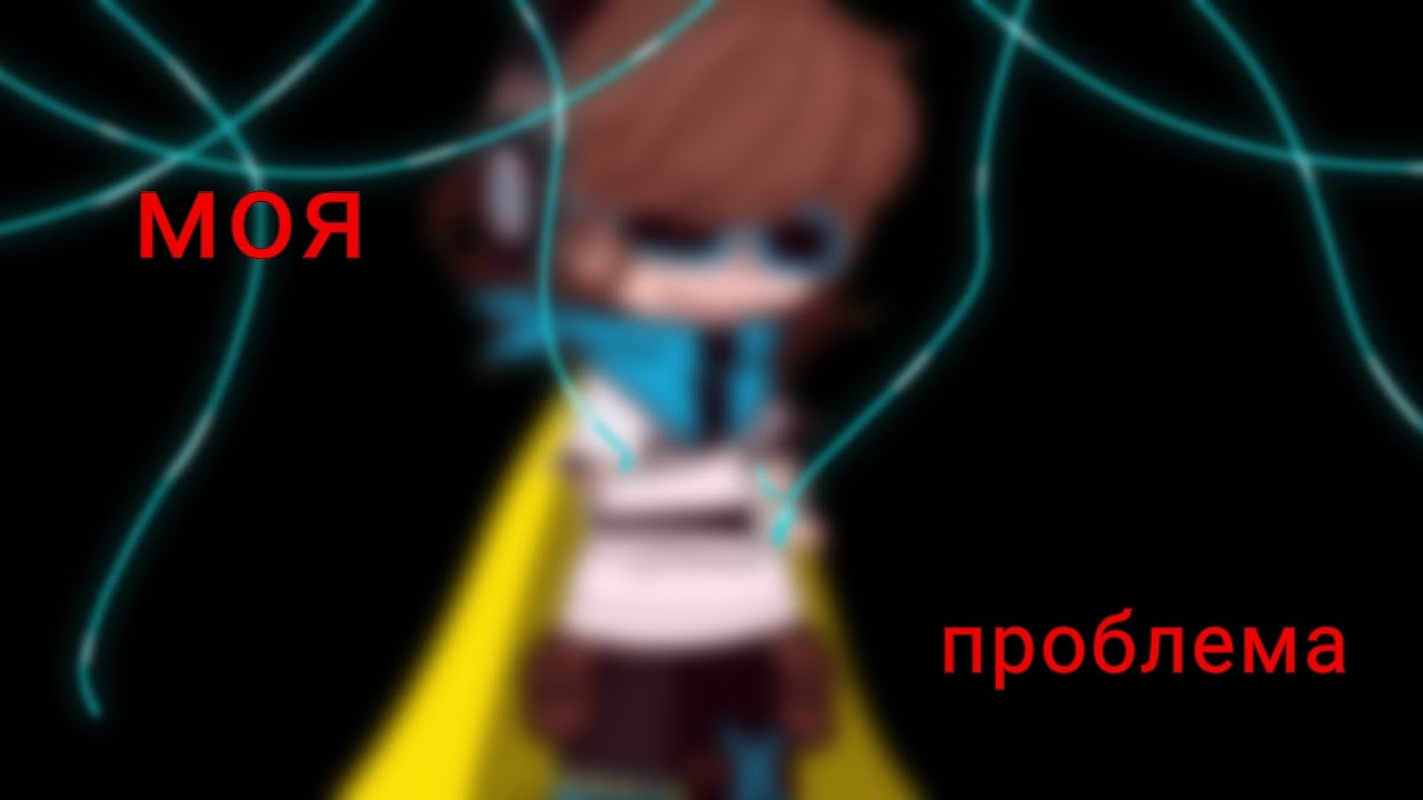 [клип] /Моя проблема\  |Лололошка| чит. оп💜