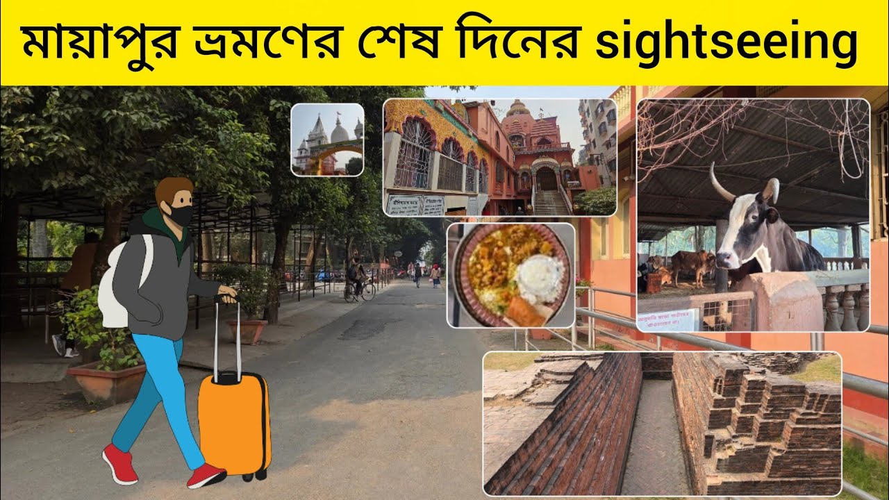 মায়াপুর ভ্রমণের শেষ দিন: শ্রী চৈতন্য মঠ,বল্লাল সেনের ঢিপি ও মহাপ্রসাদের অভিজ্ঞতা | Mayapur Vlog |