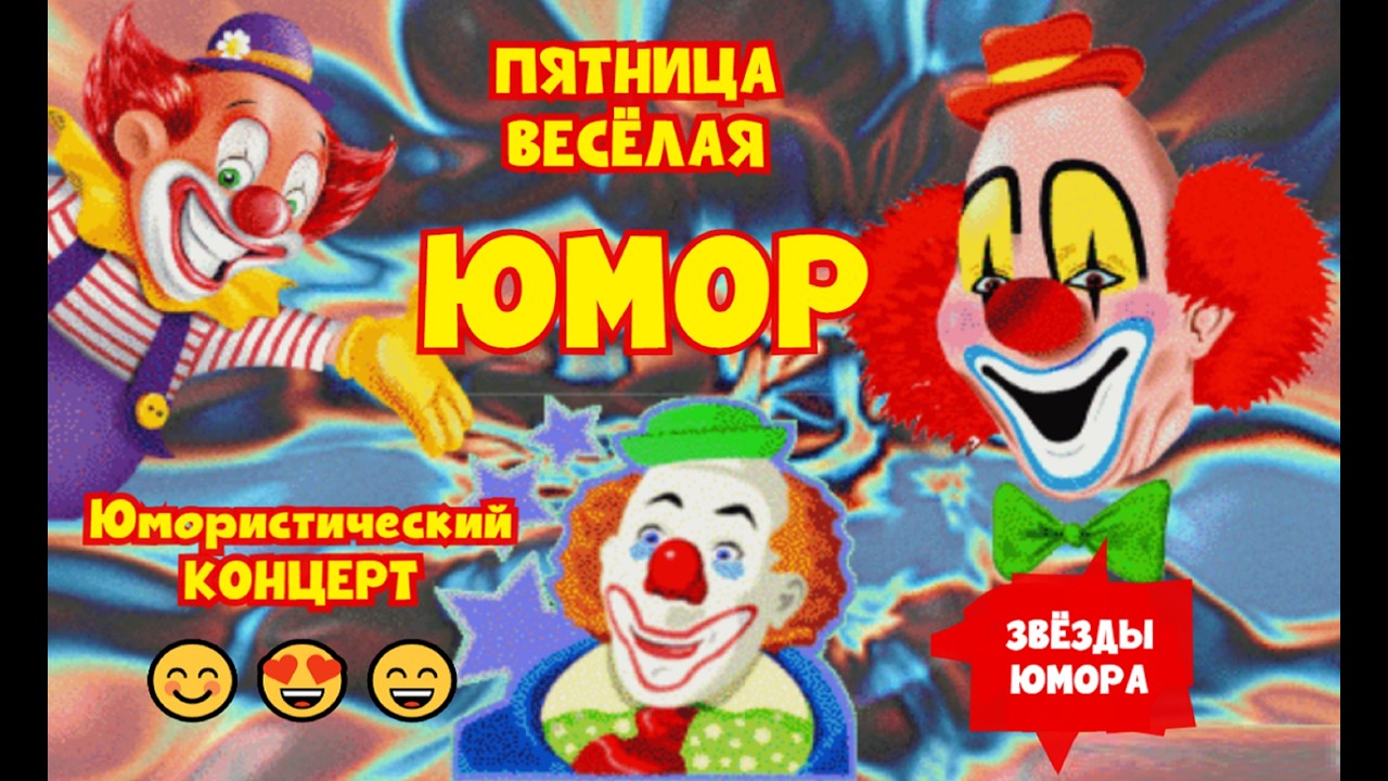 Пятница весёлая 😊😄😎 Юмористический концерт I [Эфир от 29.05.2026] ЮМОР THE BEST #юмор #шутки #смех