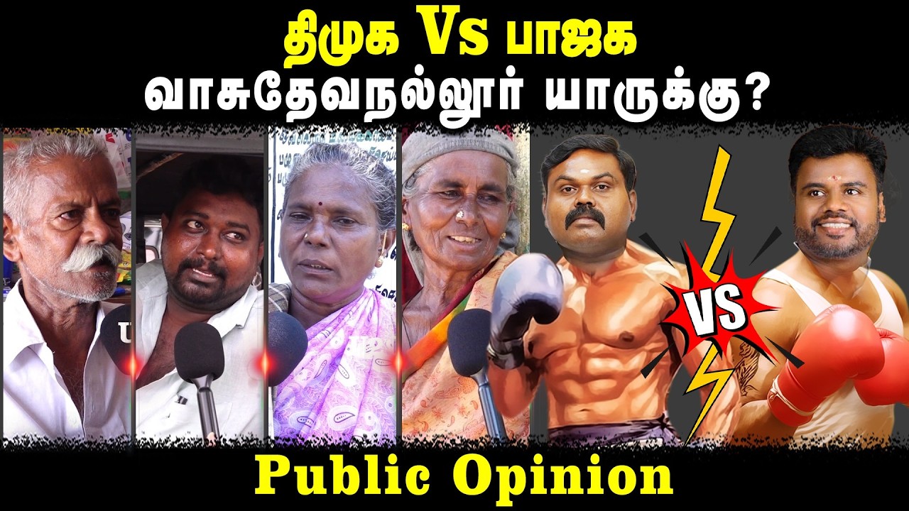 திமுக Vs பாஜக | வாசுதேவநல்லூர் யாருக்கு? | Public Opinion | Election 2026 | U2 Brutus