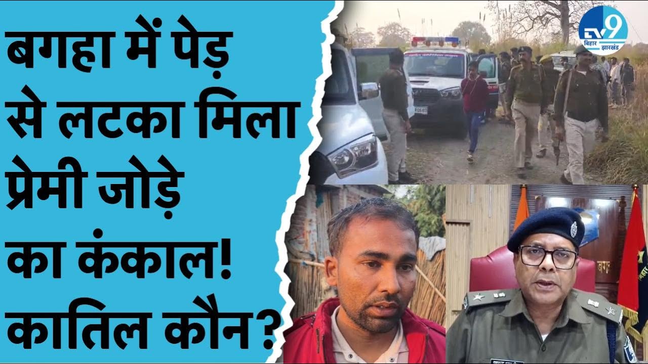 West Champaran के Bagaha में Valmiki Tiger Reserve के अंदर पेड़ से लटके मिले दो कंका'ल, मचा हड़कंप!