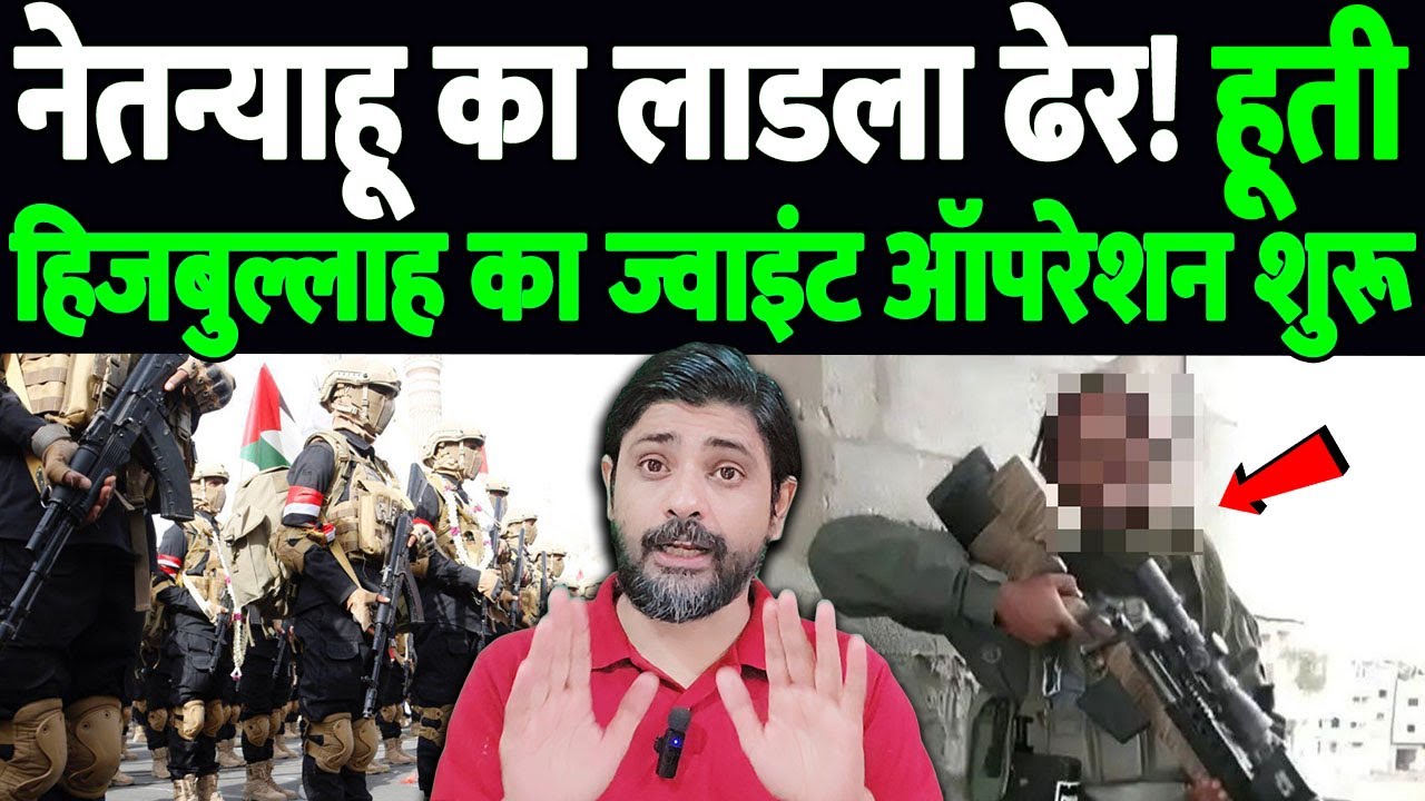 नेतन्याहू का लाडला ढेर! हूती हिजबुल्लाह का ज्वाइंट ऑपरेशन शुरू | top Israeli sniper down