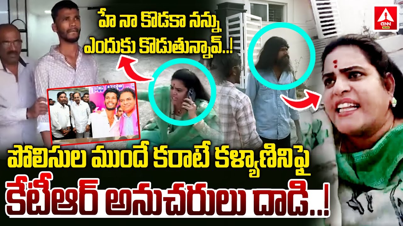 కరాటే కళ్యాణినిఫైకేటీఆర్ అనుచరులు దాడి..! | KTR Fans Attack Karate Kalyani | Crazy Boy Narender Gang