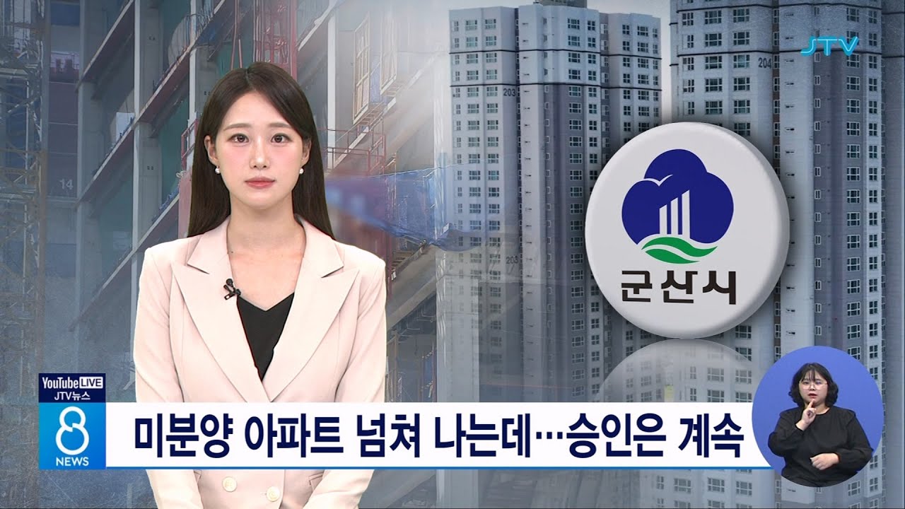 미분양 아파트 넘쳐 나는데...승인은 계속