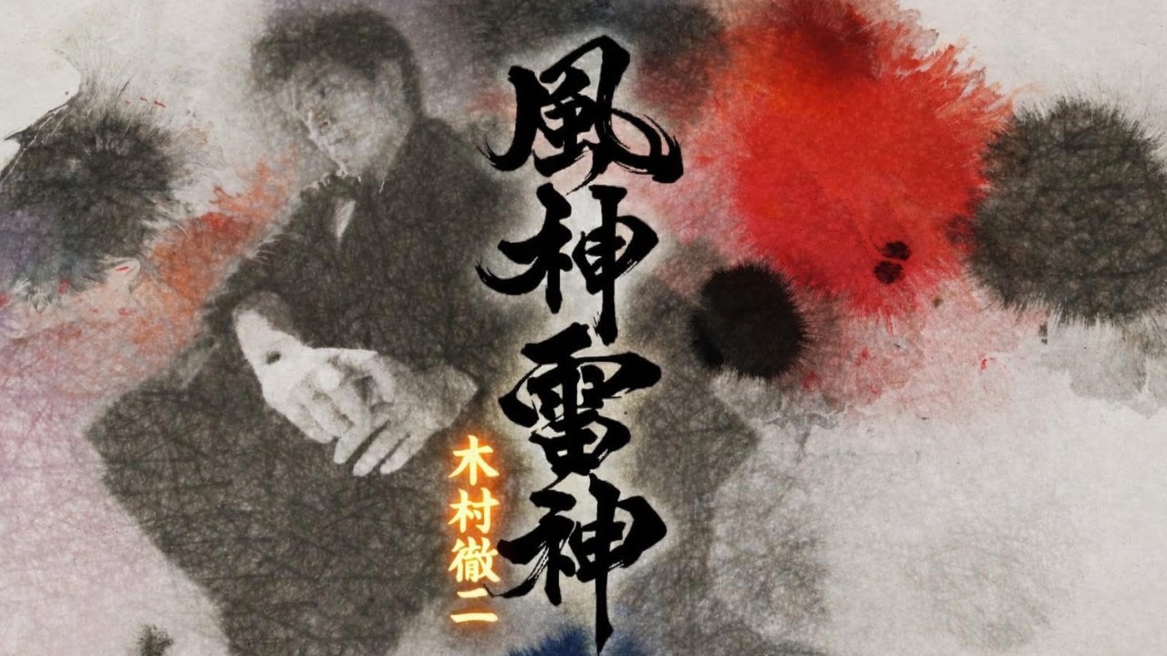 木村徹二「風神雷神」MUSIC VIDEO