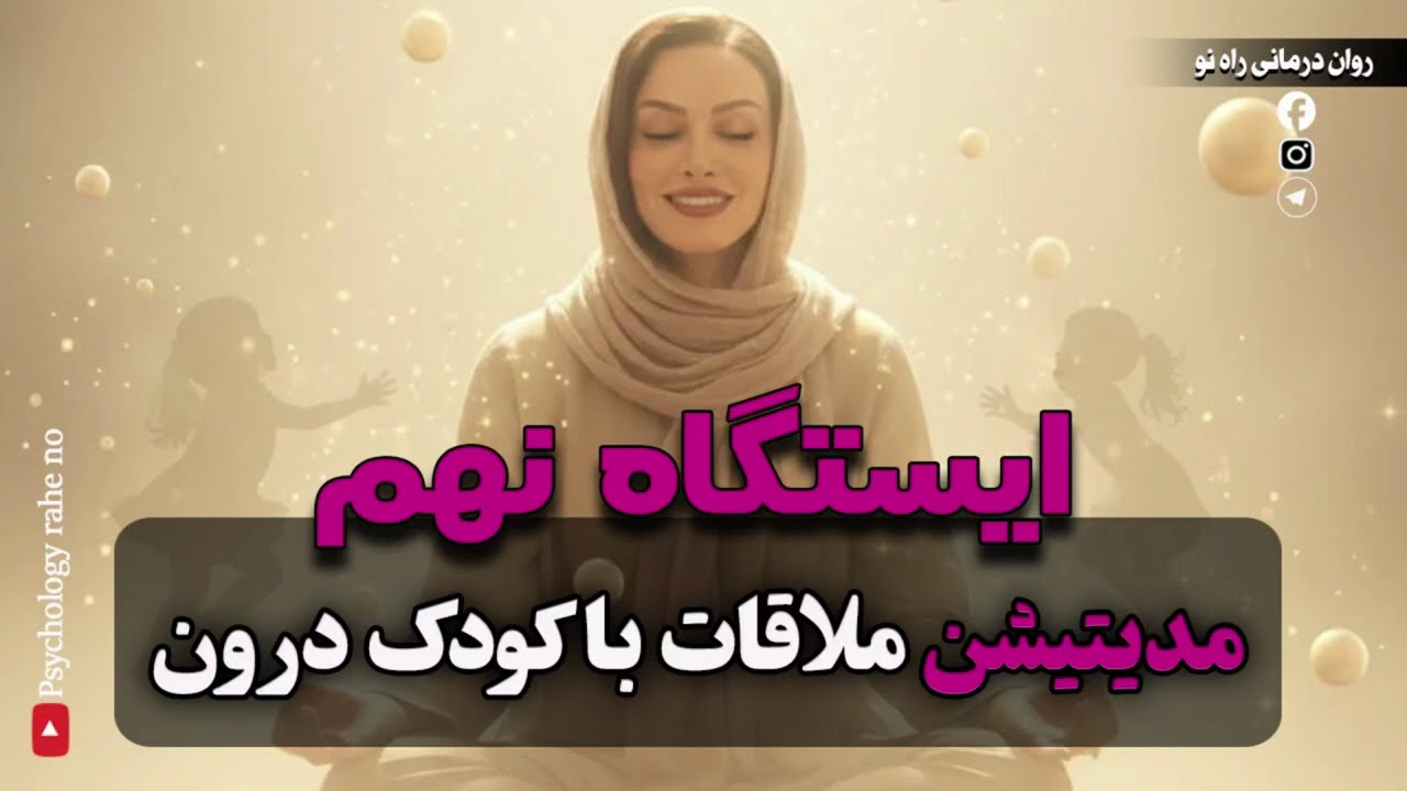 یک ملاقات آرام با کودک درونت | مدیتیشن کودک درون