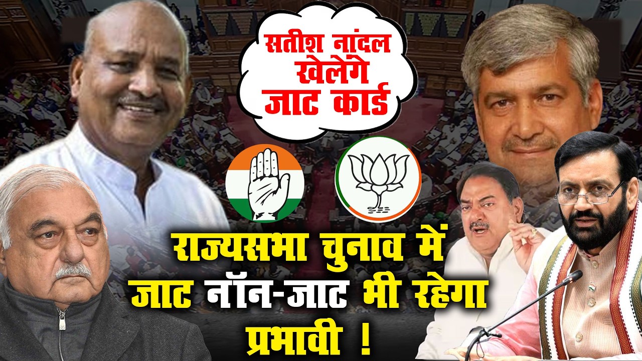 Haryana Rajya Sabha Election: Satish Nandal खेलेंगे Jat Card?