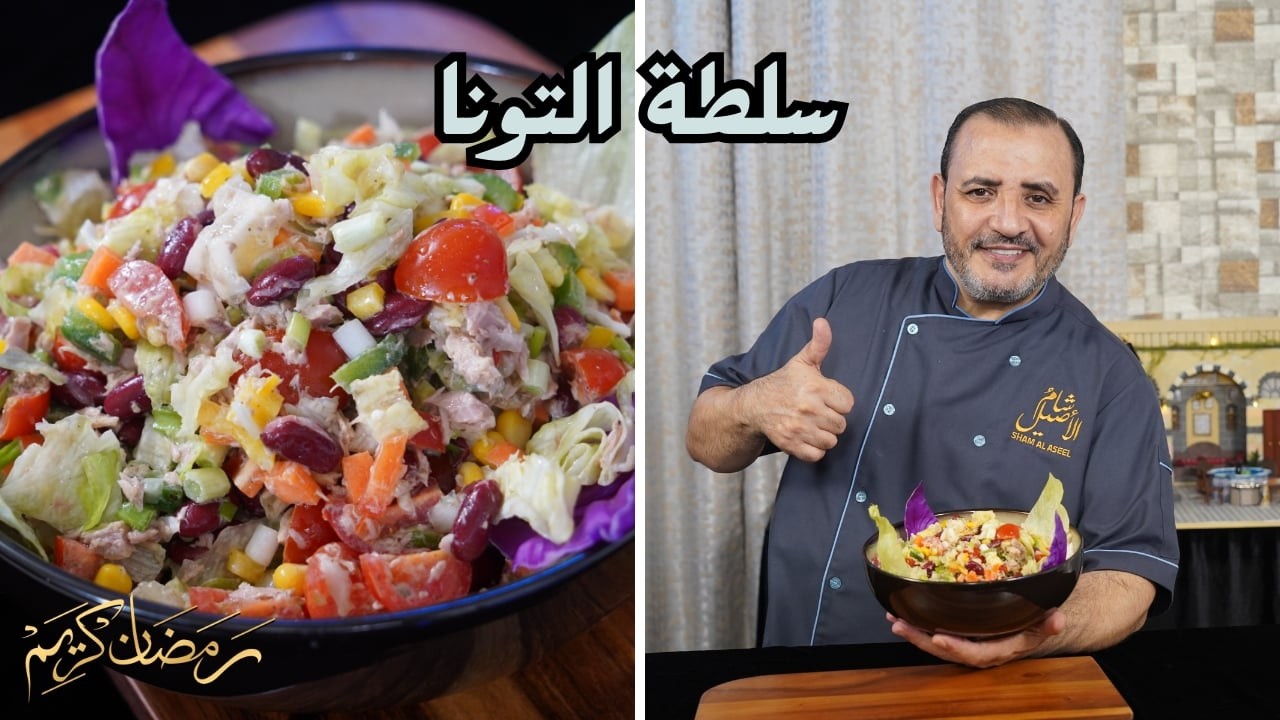 سلطة التونا مع شام الاصيل