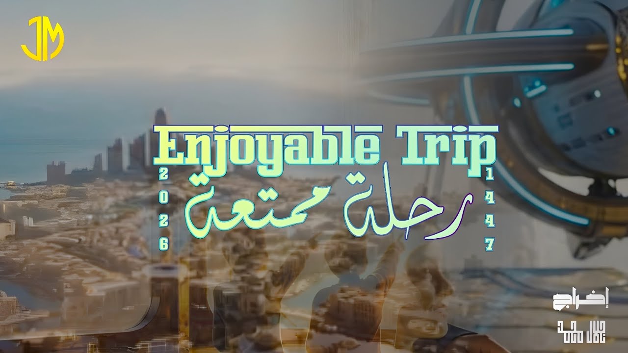 الفيلم القصير (71): رحلة ممتعة