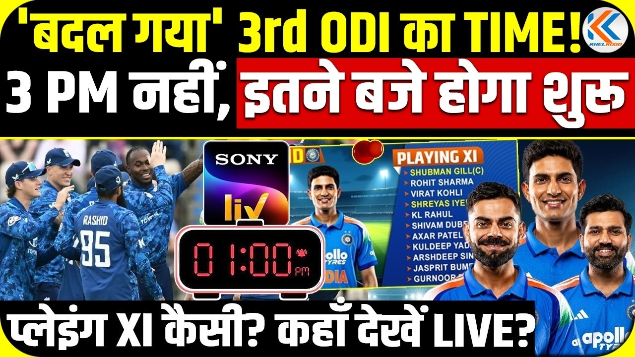 नए Time पर IND Vs ENG 3RD ODI |बदल गया समय, 3 PM पर नहीं 'इतने बजे' शुरू! Free में कहां देखें?