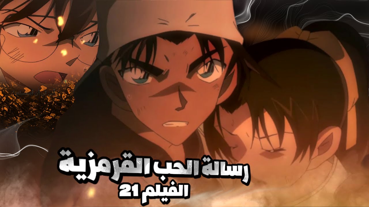 ملخص الفيلم 21 :كازوها وهيجي في خطر محدق..ولكن كونان يتدخل!🔥
