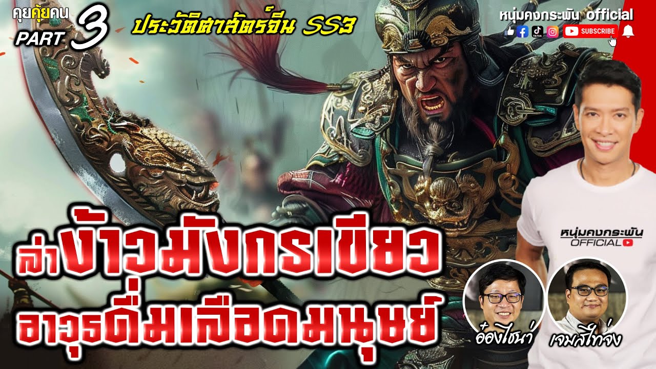 คุยคุ้ยคน | ล่าสมบัติมังกรเขียว อาวุธดื่มเลือดมนุษย์ | ประวัติศาสตร์จีน SS3 Part 3
