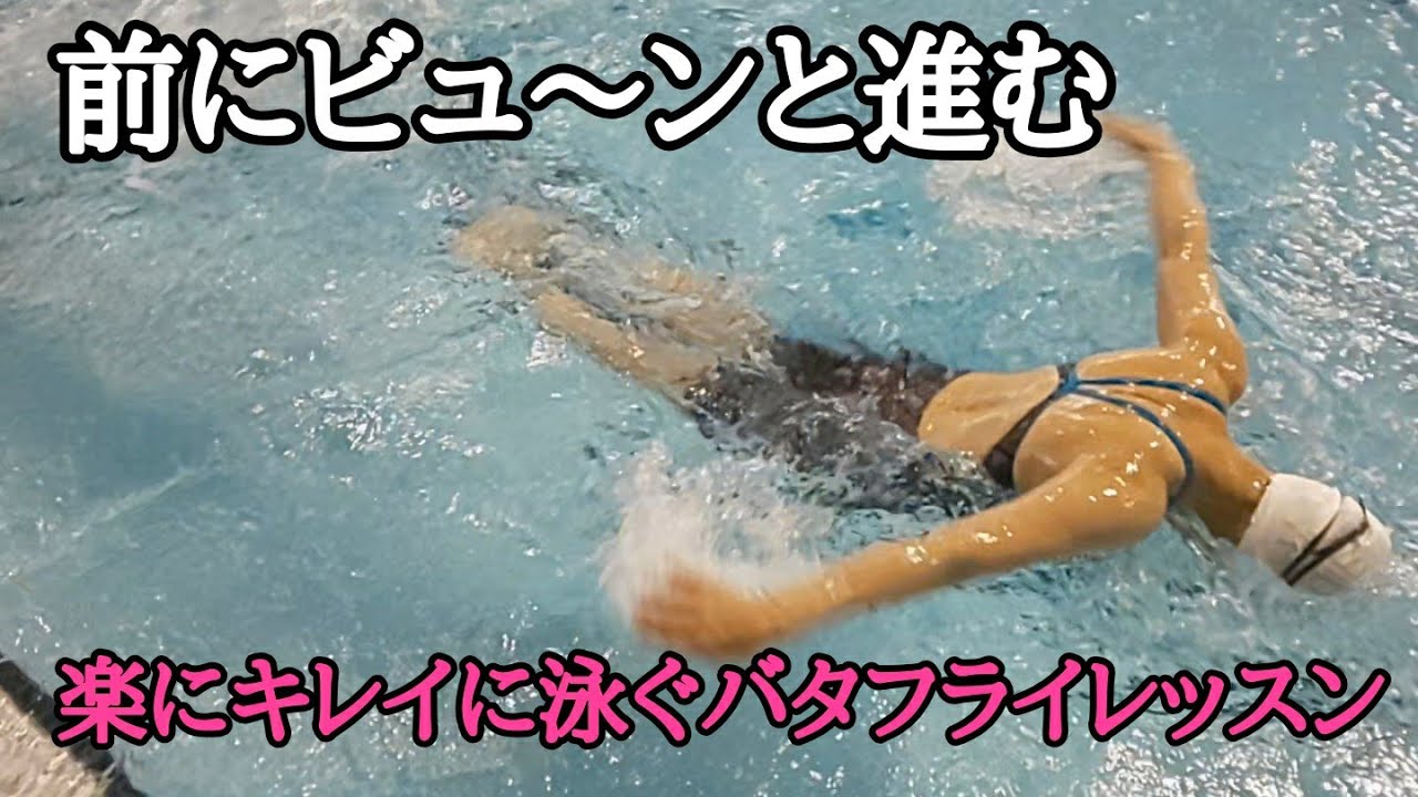 バタフライを楽にキレイに泳ぐレッスン(2025年6月19日)