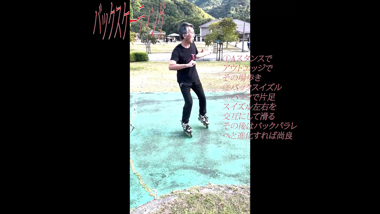 基礎７/インラインスケート入門・バックスケーティング/滑られるときは必ずヘルメット・プロテクター等をつけて安全確保して自己責任で滑ってください。