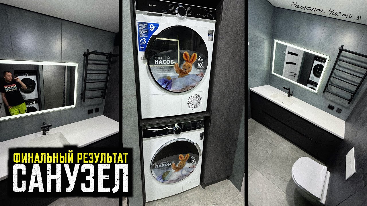 СДЕЛАЛ САНУЗЕЛ МЕЧТЫ! Подключаю технику, устанавливаю мебель!  Ремонт #31