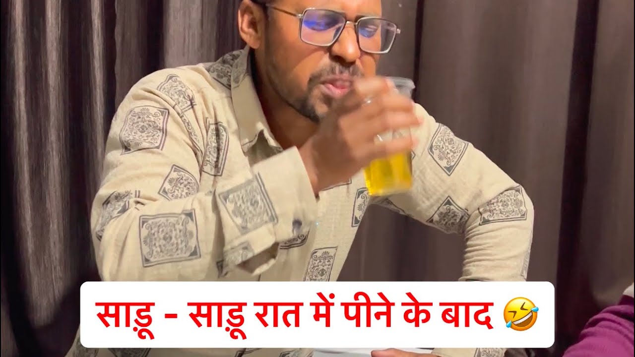 साडू-साडू रात में पीने के बाद 🤣🤣 uttam kewat 