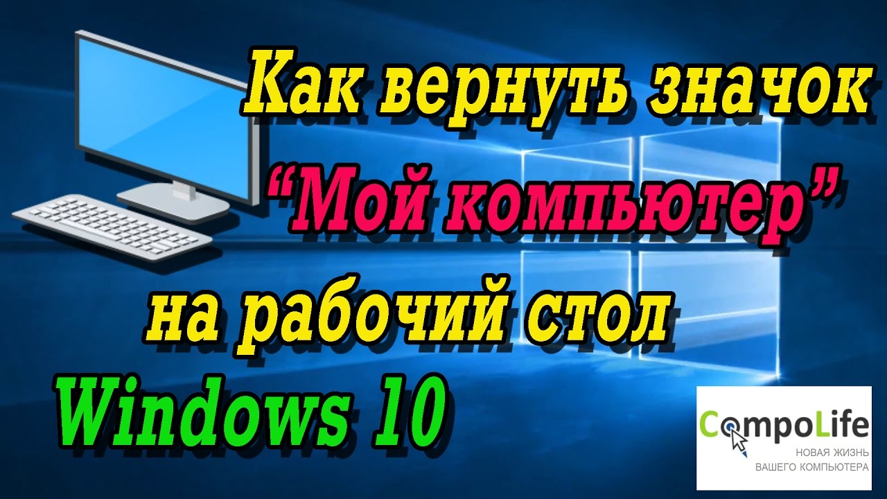 Как вернуть значок Мой компьютер на рабочий стол Windows 10