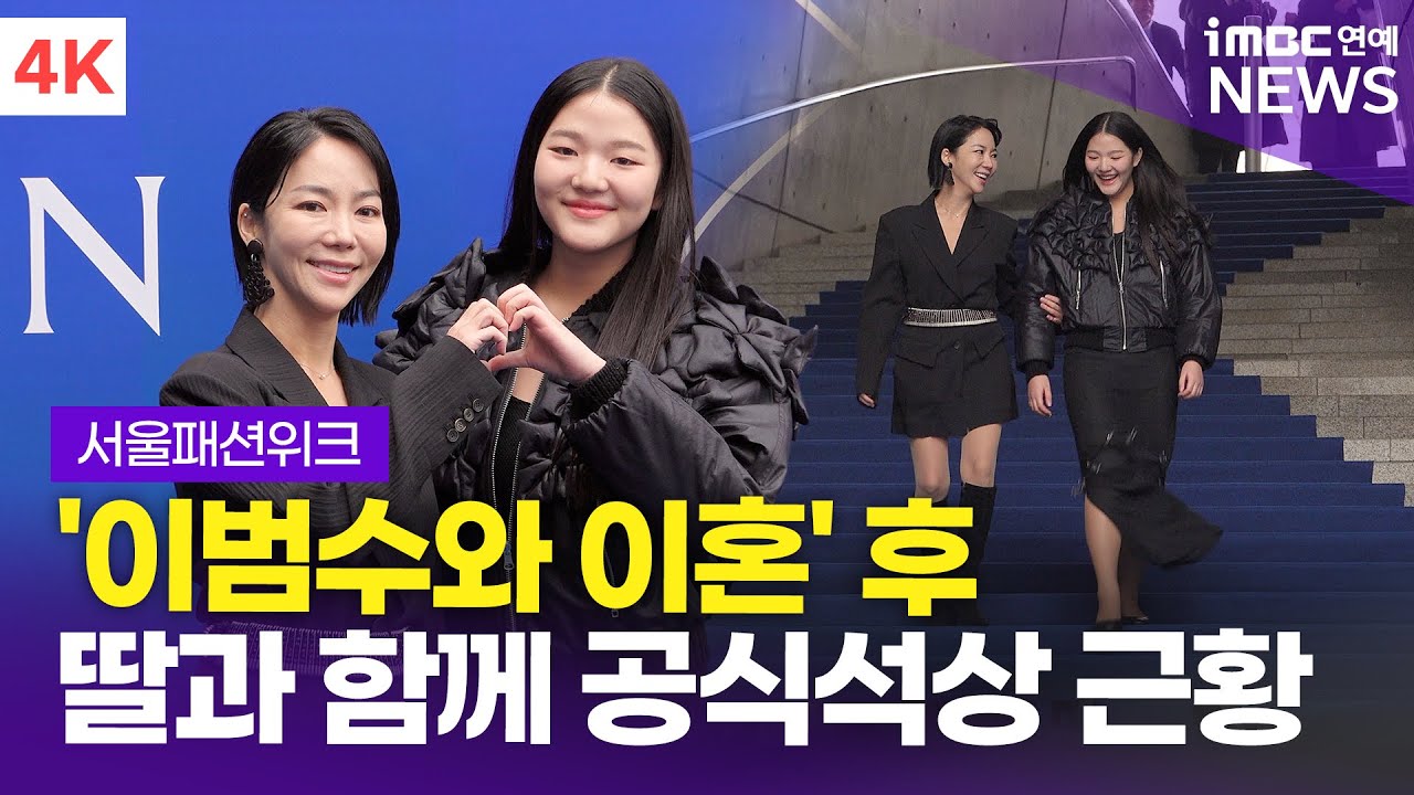 [4K] '이범수와 이혼' 이윤진, 딸 이소을과 함께 공식석상 '밝은 미소' | 서울패션위크 포토월