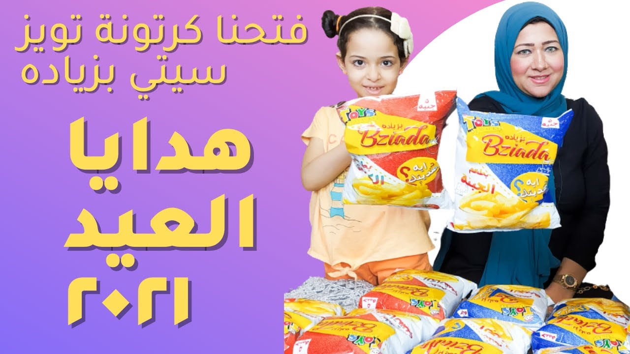 فتحنا كرتونة تويز سيتي بزياده ابو 5 جنيه وكسبنا هدايا كتيرغاليه من هدايا العيد 2021