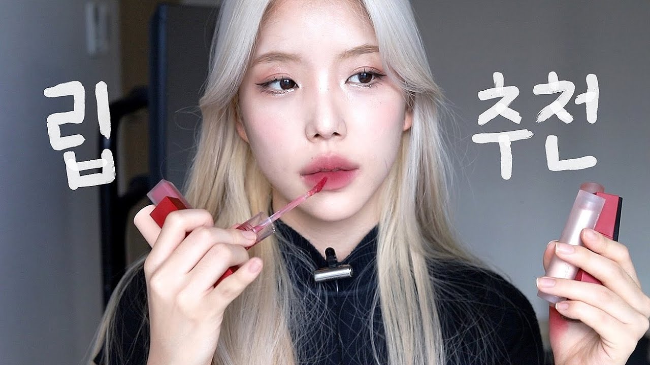 실패없는 립추천 #뮤트 미지근톤