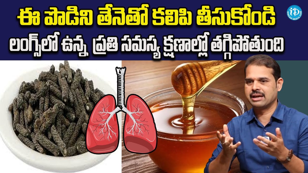 ఈ చిట్కా తో ఊపిరితిత్తులు క్లీన్ అవుతాయి | Clears Your Lungs Naturally & Keeps You Healthy | iDream