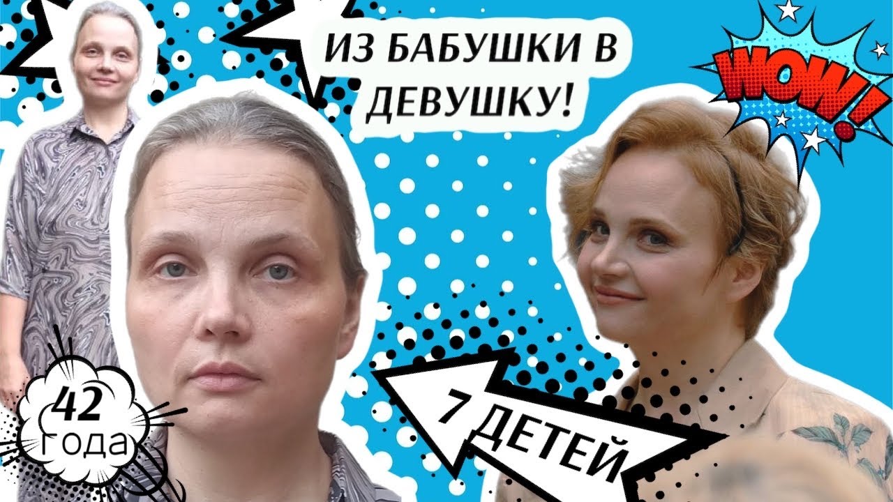 УБРАЛИ 15 ЛЕТ ПРИ ПОМОЩИ ОДЕЖДЫ! Преображение многодетной мамы на проекте «Красавишна»
