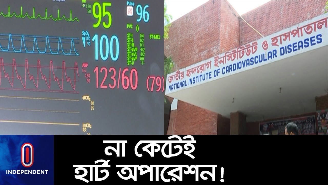 মাত্র ৫ হাজার টাকায় সেরে যাবে হৃদরোগ... || NICVD
