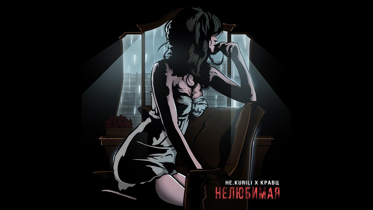 Премьера! НЕ.KURILI & Кравц - Нелюбимая