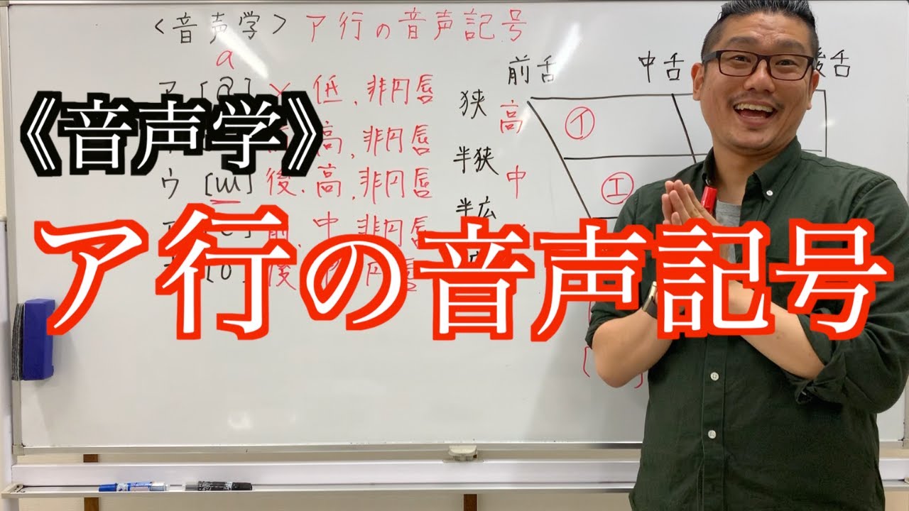 【音声学】日本語教育能力検定試験必須の知識！ア行の音声記号