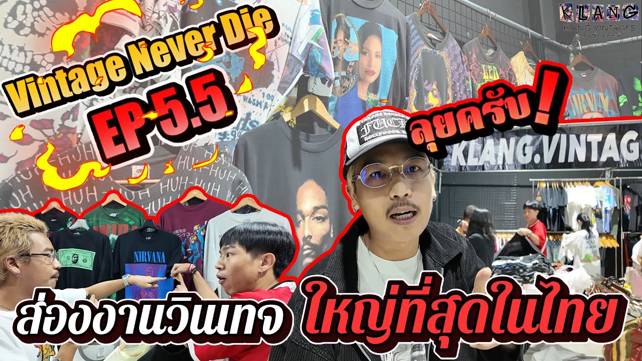 พาส่องงานเสื้อวินเทจที่ใหญ่ที่สุดในไทย | KLANG VINTAGE