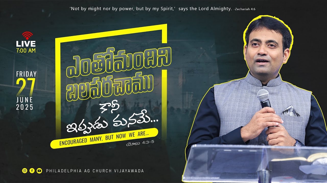 ఎంతోమందిని బలపరచాము కానీ ఇప్పుడు మనమే... || 27-06-2025 Friday || Rev. Dr. Philip P. Jacob ||