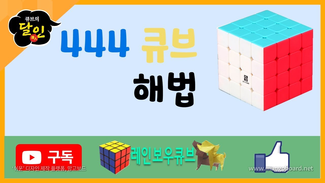 444큐브 해법