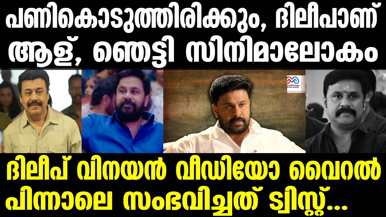 Vinayan, Dileep |ദിലീപ് പണിതരുമെന്ന് ബോധ്യമുണ്ട്